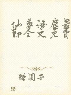 仙尊洛尘最新章节全文免费阅读