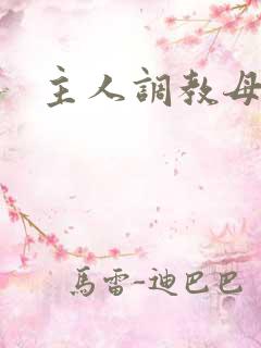 主人调教母狗h