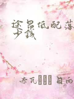 途昂低配落地多少钱