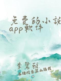 免费的小说书集app软件