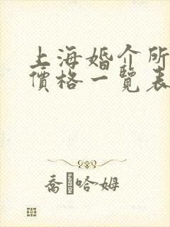 上海婚介所收费价格一览表