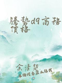 腾势d9商务车价格