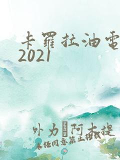 卡罗拉油电混动2021