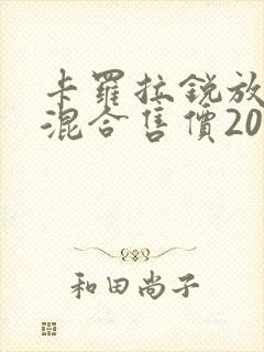卡罗拉锐放油电混合售价2022款