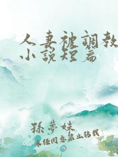 人妻被调教暴露小说短篇