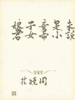 娘子竟是未来暴君女帝小说免费阅读