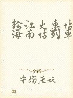 松江火车站到上海南站列车时刻表