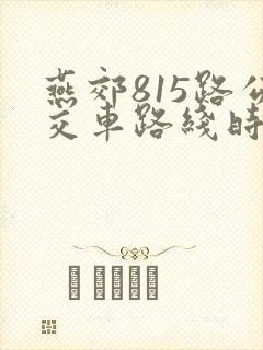 燕郊815路公交车路线时间表