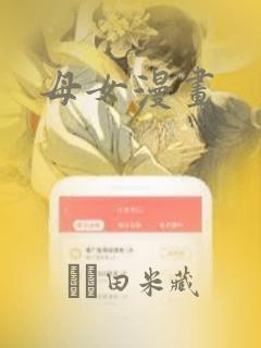 母女漫画