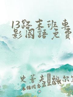13路末班车电影国语免费看 13路末班车电影国语免费看