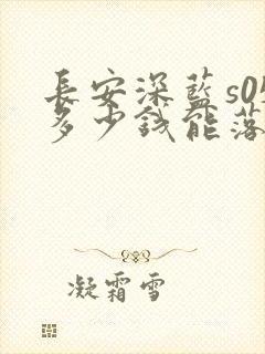 长安深蓝s05多少钱能落地