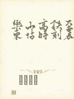乐山高铁至成都东站时刻表