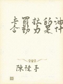 卡罗拉的油电混合动力是什么概念