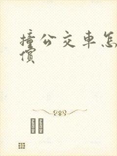 撞公交车怎么赔偿