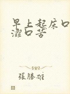 早上起床口干口涩口苦