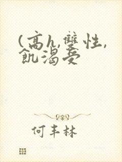 (高h,双性,饥渴受 (高h,双性,饥渴受