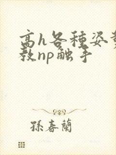高h各种姿势调教np触手
