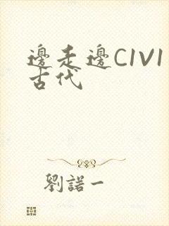 边走边C1V1古代