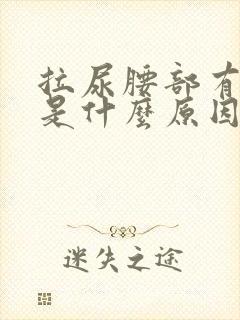 拉尿腰部有点疼是什么原因