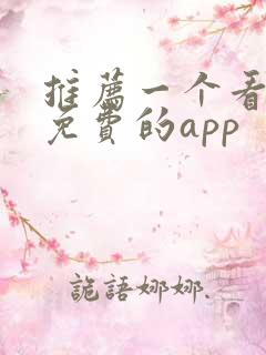 推荐一个看小说免费的app