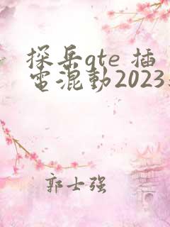 探岳gte 插电混动2023新款落地价