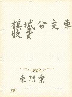 槟城公交车怎么收费 槟城公交车怎么收费