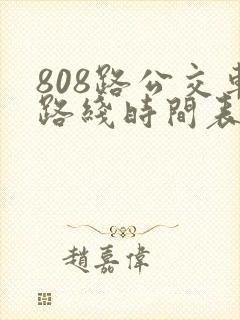 808路公交车路线时间表多久一班