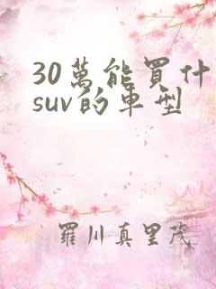 30万能买什么suv的车型