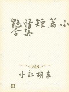 艳情短篇小说大合集 艳情短篇小说大合集