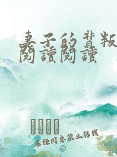妻子的背叛全文阅读阅读