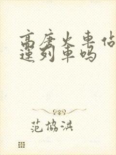 高唐火车站有客运列车吗