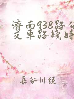 济南938路公交车路线时间表