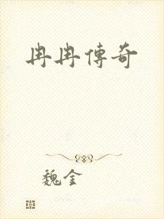 冉冉传奇