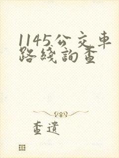 1145公交车路线询查 1145公交车路线询查