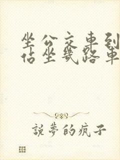 坐公交车到火车站坐几路车到火车站