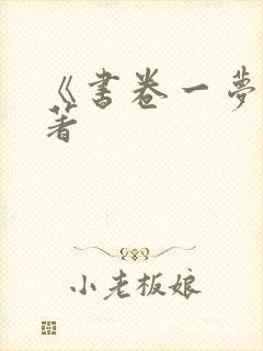 《书卷一梦》原著