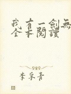 我有一剑无删减全本阅读