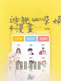 逃脱～孕妇精灵4漫画：结局+番外