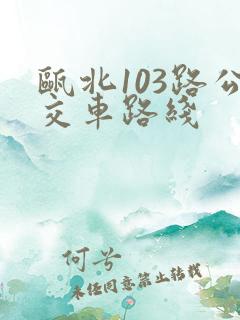 瓯北103路公交车路线