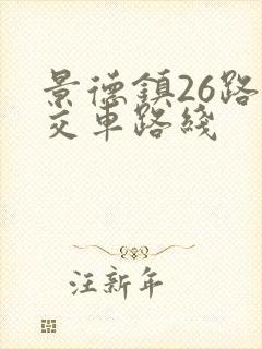 景德镇26路公交车路线