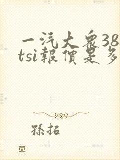 一汽大众380tsi报价是多少