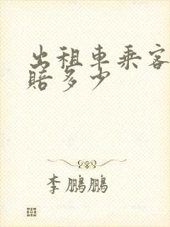出租车乘客受伤赔多少