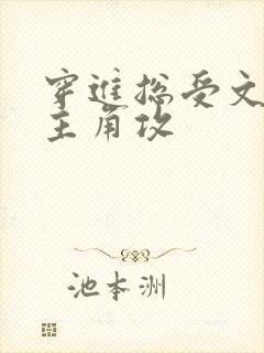 穿进总受文里抢主角攻 穿进总受文里抢主角攻