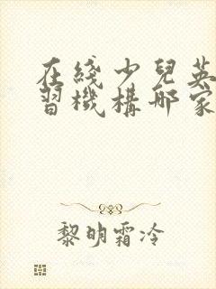 在线少儿英语学习机构哪家好