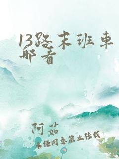 13路末班车在哪看