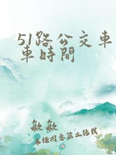 51路公交车发车时间