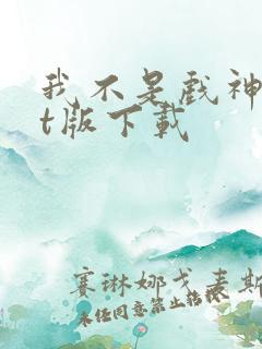 我不是戏神txt版下载