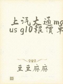 上汽大通maxus g10报价单