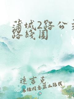 蒲城2路公交车路线图