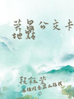 荣昌公交卡办理地点